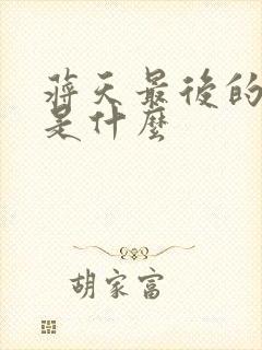 蒋天最后的结局是什么