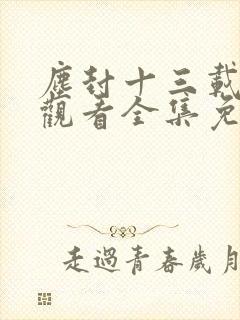 尘封十三载在线观看全集免费播放