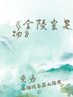 《金陵岂是池中物》