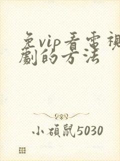 免vip看电视剧的方法
