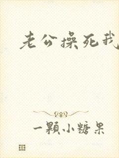 老公操死我好爽