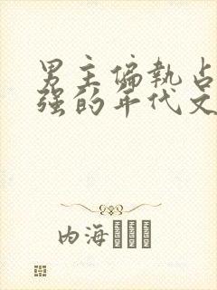 男主偏执占有欲强的年代文