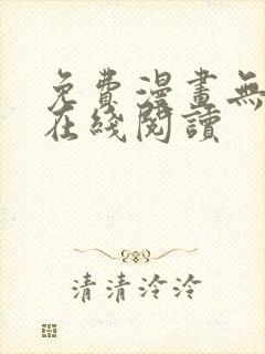 免费漫画无删减在线阅读