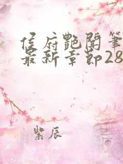 侯府艳闻笔趣阁最新章节28