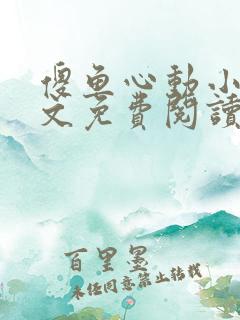 傻鱼心动小说全文免费阅读