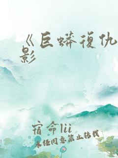 《巨蟒复仇》电影