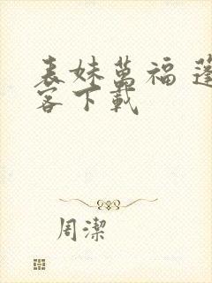 表妹万福 蓬莱客下载