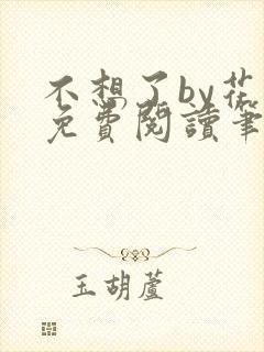 不想了by花卷免费阅读笔趣阁