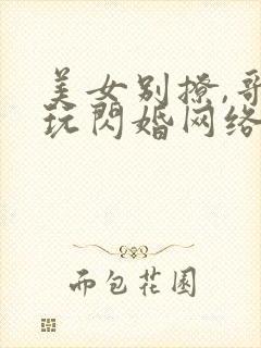美女别撩,哥不玩闪婚网络短剧