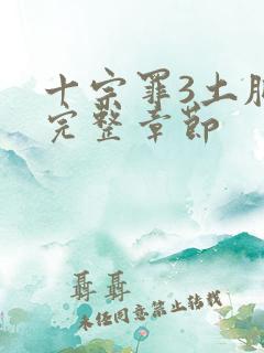 十宗罪3土肥圆完整章节