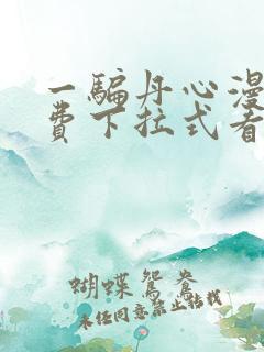 一骗丹心漫画免费下拉式看漫画六漫画