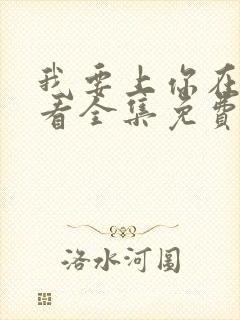 我要上你在线观看全集免费播放