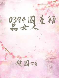 0394国产精品女人