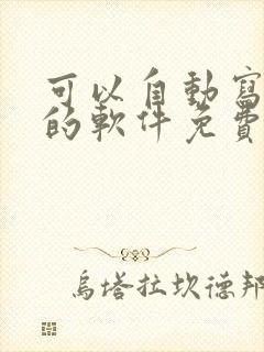 可以自动写小说的软件免费