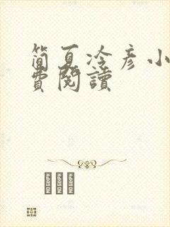 简夏冷彦小说免费阅读