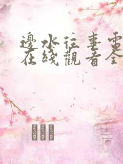 边水往事电视剧在线观看全集免费