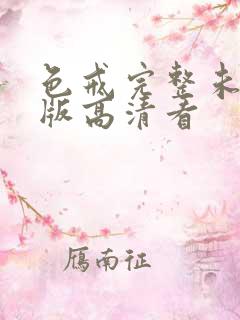 色戒完整未删减版高清看