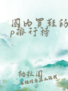 国内买鞋的app排行榜