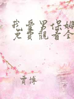 我爱男保姆在线免费观看全集