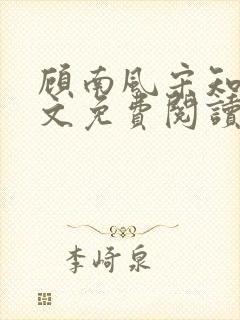 顾南风宋知意全文免费阅读最新