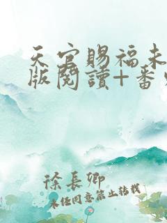 天官赐福未删减版阅读+番外txt