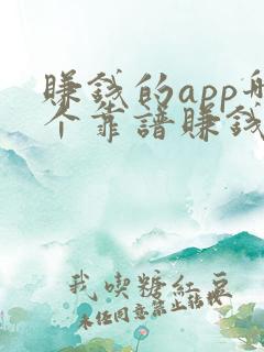 赚钱的app哪个靠谱赚钱还快