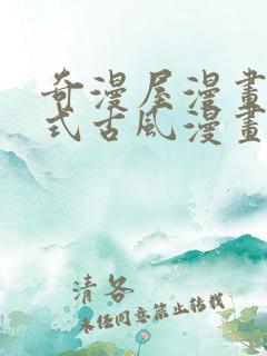 奇漫屋漫画下拉式古风漫画在线看