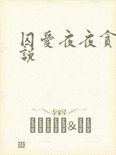 囚爱夜夜贪欢小说