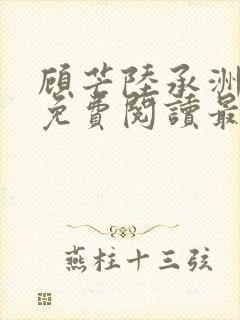 顾芒陆承洲全文免费阅读最新章节