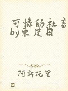 可怜的社畜小说by东度日