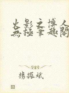 火影之博人后宫无极笔趣阁