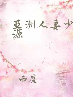 亚洲人妻少妇资源