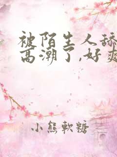 被陌生人舔阴蒂高潮了,好爽