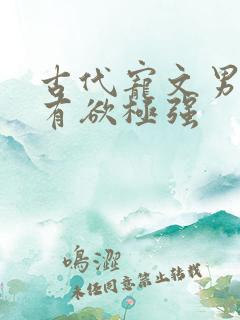 古代宠文男主占有欲极强