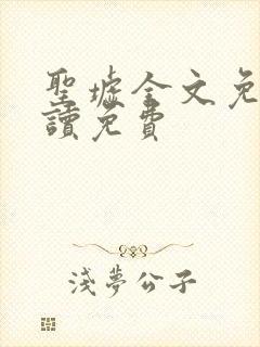 圣墟全文免费阅读免费