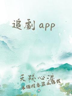 追剧 app