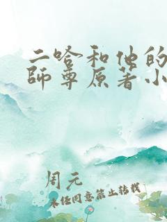 二哈和他的白猫师尊原著小说未删减版无弹窗