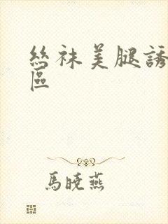 丝袜美腿诱惑一区