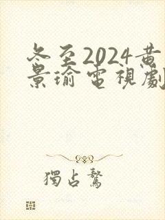 冬至2024黄景瑜电视剧免费观看版