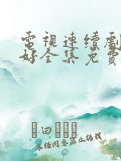 电视连续剧都挺好全集免费观看