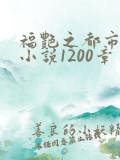 福艳之都市后宫小说1200章