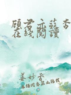 顾君亦苏杳小说在线阅读