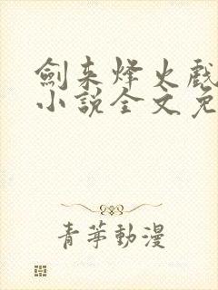 剑来烽火戏诸侯小说全文免费阅读最新