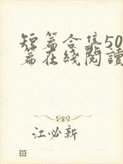 短篇合集500篇在线阅读爽文