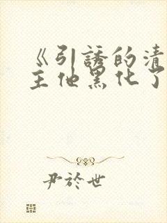 《引诱的清冷男主他黑化了》