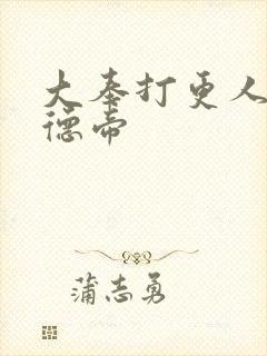 大奉打更人 贞德帝