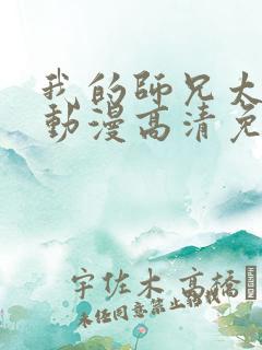 我的师兄太强了动漫高清免费观看