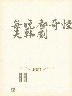 每晚都奇怪的丈夫韩剧