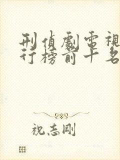 刑侦剧电视剧排行榜前十名