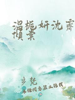 温栀妍沈霁寒顾倾棠